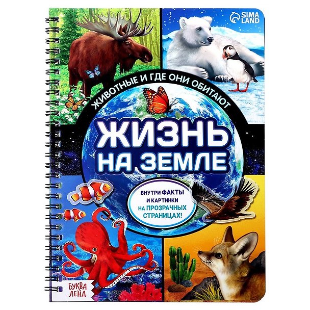 Книга Жизнь на земле. Животные и где они обитают () — 1