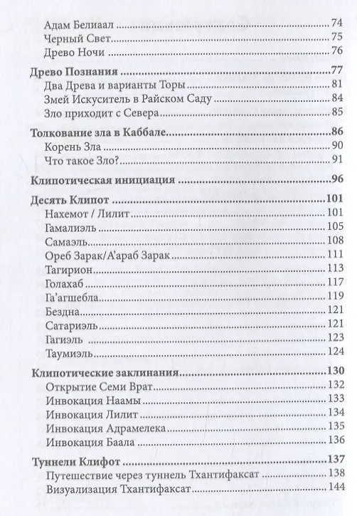 Книга Каббала, тайны Клипот и Гоэтическая магия. Практика и Теория (Томас Карлсон) — 3