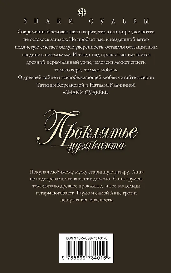 Книга Проклятье музыканта: роман (Наталья Калинина) — 2