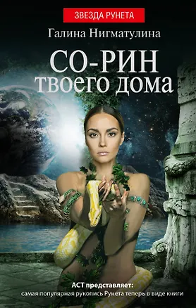 Книга Со-рин твоего дома (Галина Нигматулина)