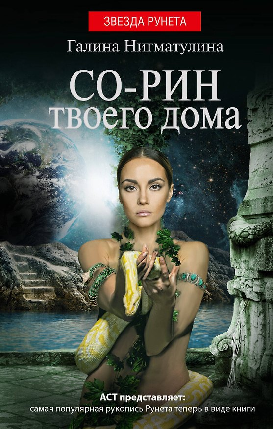 Книга Со-рин твоего дома (Галина Нигматулина) — 1