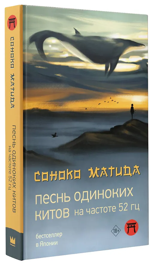 Книга Песнь одиноких китов на частоте 52 Гц (Соноко Матида) — 4