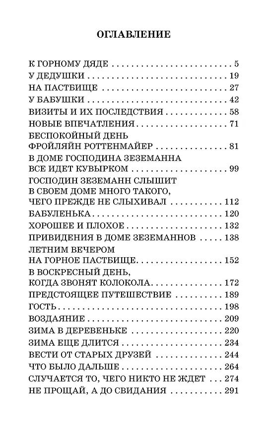 Книга Хайди, или Волшебная долина (Йоханна Спири) — 7