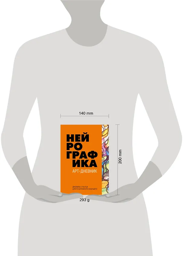 Книга Нейрографика. Арт-дневник (Павел Пискарев) — 5