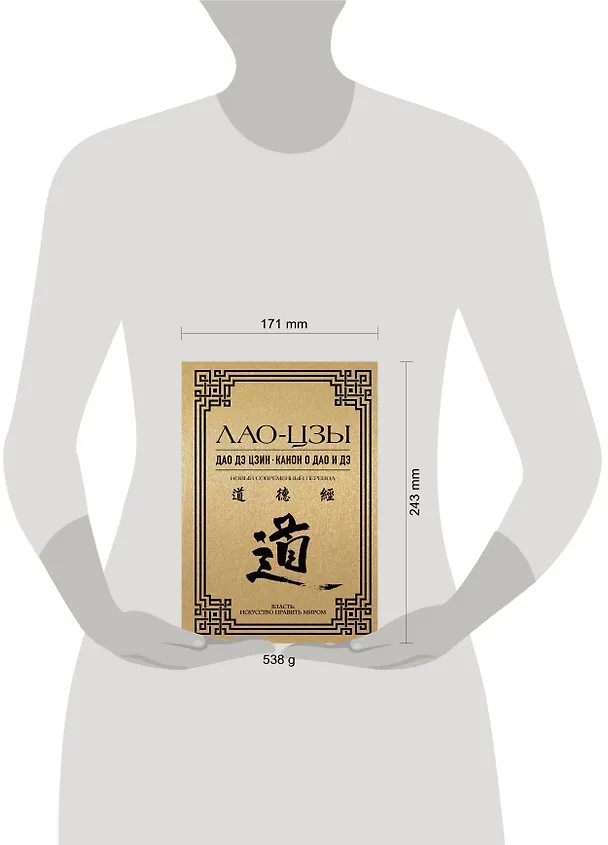 Книга Дао дэ цзин. Канон о Дао и Дэ (Лао-Цзы) — 13