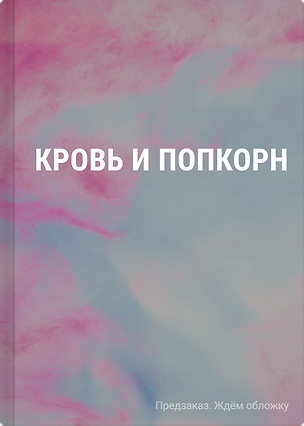 Книга Кровь и попкорн (Лина Винчестер)