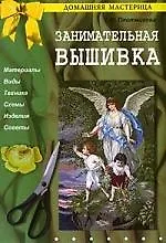 Книга Занимательная вышивка ()