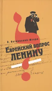 МК.Еврейский вопрос Ленину