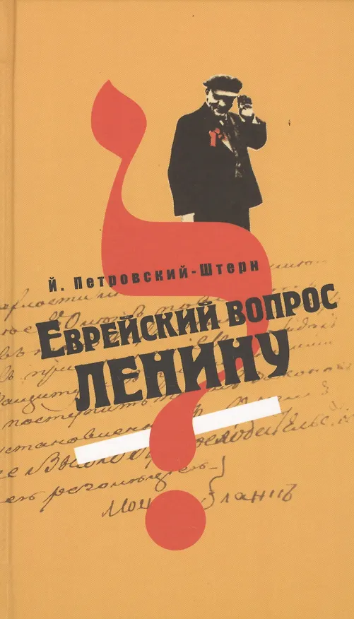 Книга МК.Еврейский вопрос Ленину (Йоханан Петровский-Штерн) — 1