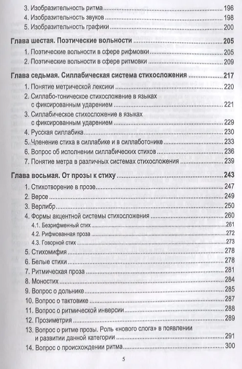 Книга Теоретические основы стиховедения. Изд.2, испр. и доп. (Василий Москвин) — 4