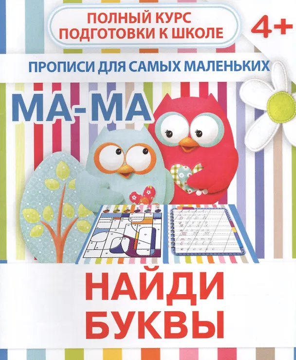 Книга Найди буквы (В. Ивлева) — 1
