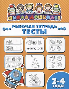 Тесты. Рабочая тетрадь. 2-4 года