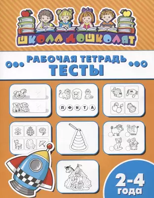 Тесты. Рабочая тетрадь. 2-4 года — 2724015 — 1