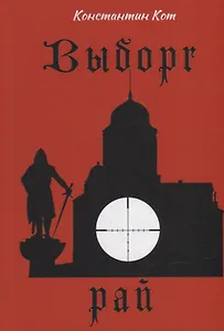 Выборг. Рай