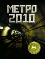 Метро-2010. Путеводитель по подземному городу — 2242222 — 1