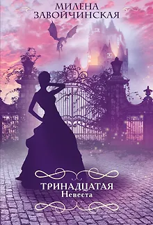 Тринадцатая невеста