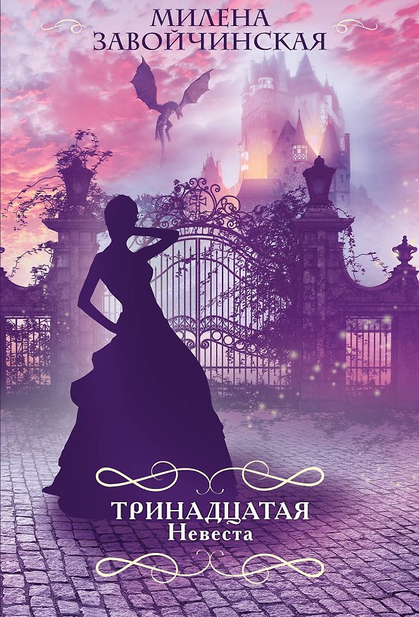 Книга Тринадцатая невеста (Милена Завойчинская) — 1