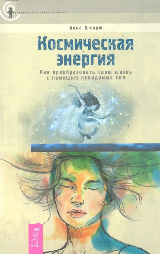 Книга Космическая энергия. Как преобразовать свою жизнь с помощью невидимых сил () — 1