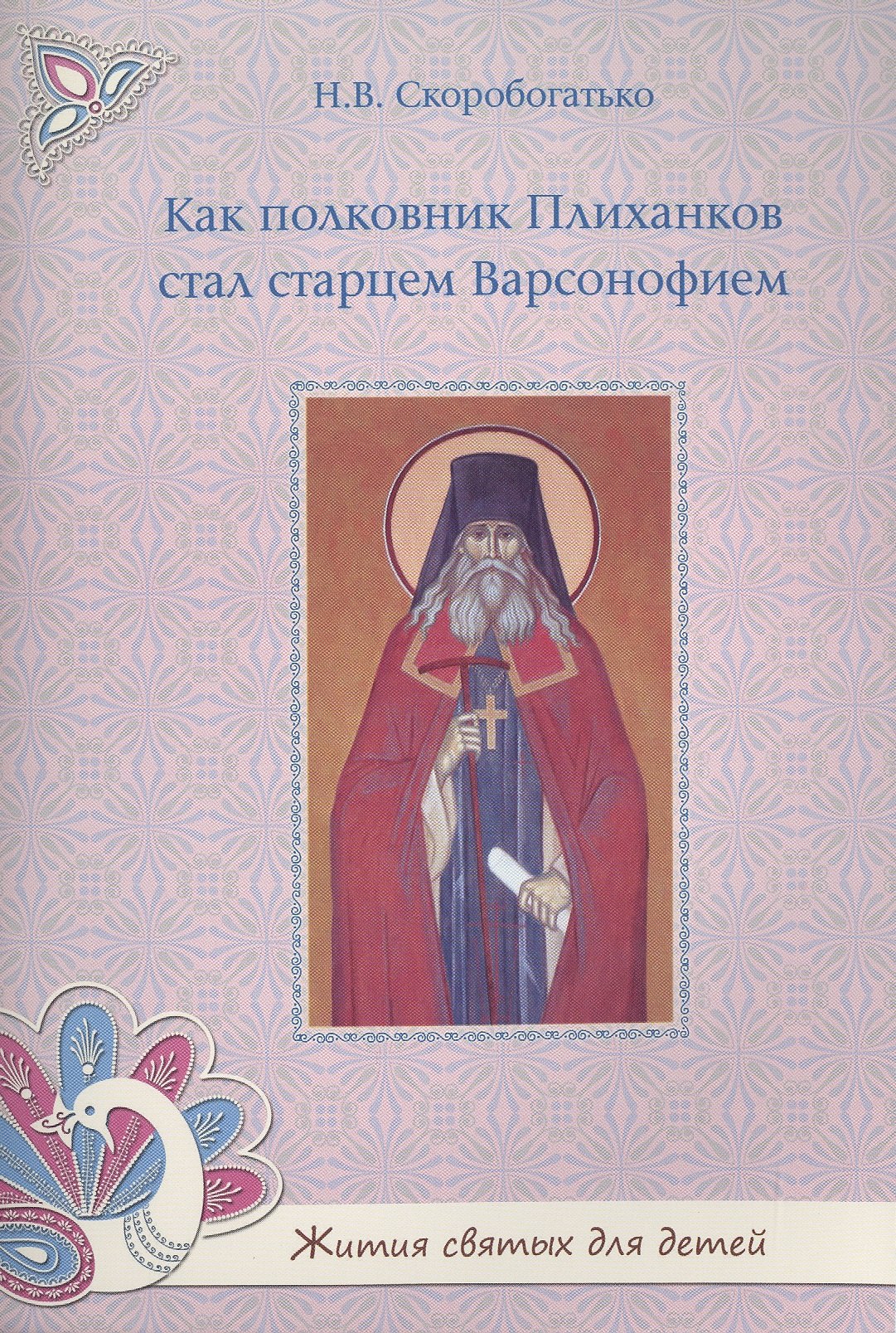 

Как полковник Плиханков стал старцем Варсонофием