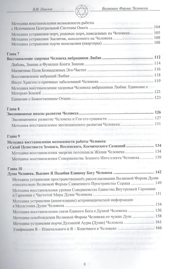 Книга Волновая Форма Человека. Исцеление с помощью мыслеформ. Волновая медицина (В.И. Павлов) — 4