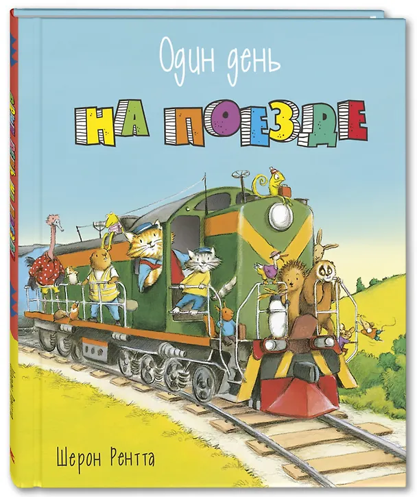 Книга Один день на поезде (Шерон Рентта) — 1