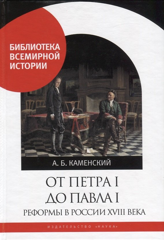 Книга От Петра I до Павла I. Реформы в России XVIII века (Александр Каменский) — 1