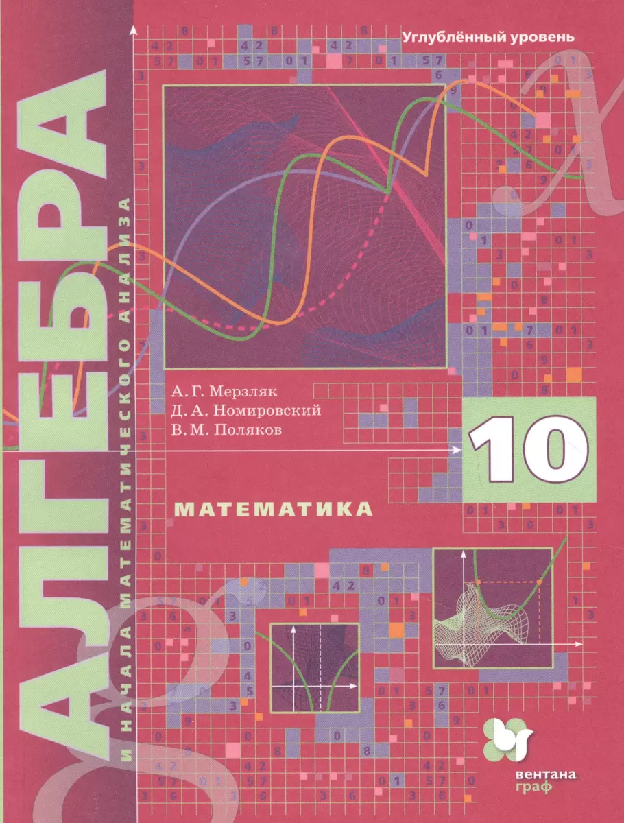 Математика. Алгебра и начала математического анализа. 10 класс. Учебник.  Углубленный уровень - купить книгу с доставкой в интернет-магазине ...