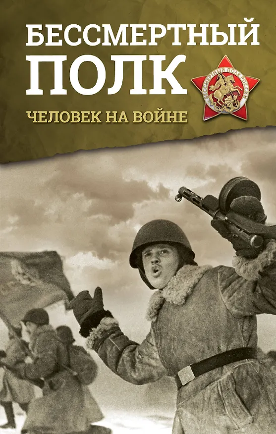 Книга Бессмертный полк. Человек на войне (Вера Васильева, Рина Зеленая, Нонна Мордюкова, Людмила Иванова) — 1