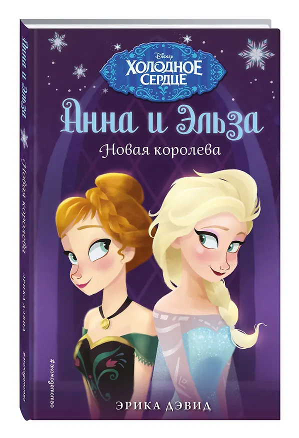 Книга Новая королева (Эрика Дэвид) — 5