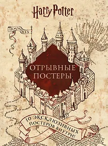 Гарри Поттер. Постер-бук (10 шт.)