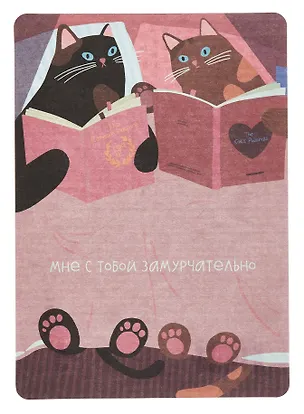 Открытка "Лайфстайл. Котики с книжками" 3096564