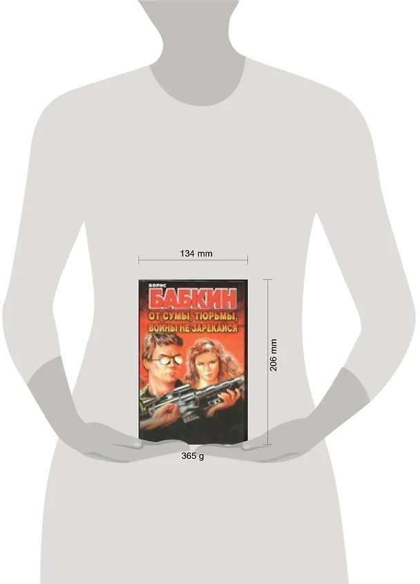 Книга От сумы тюрьмы войны не зарекайся (3323). Бабкин Б. (Аст) (Борис Бабкин) — 2