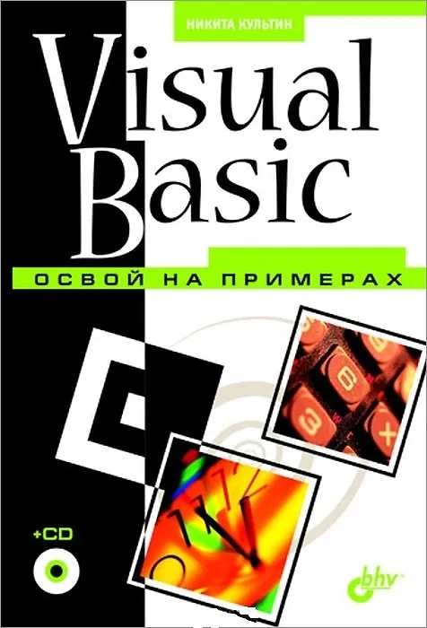 Книга Visual Basic. Освой на примерах (Никита Культин) — 11