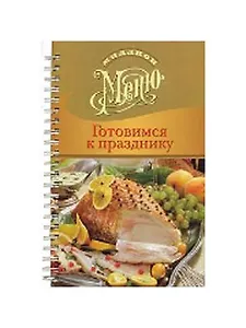 Миллион меню Праздничный стол (пружина)