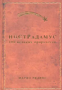 Нострадамус: 100 великих пророчеств