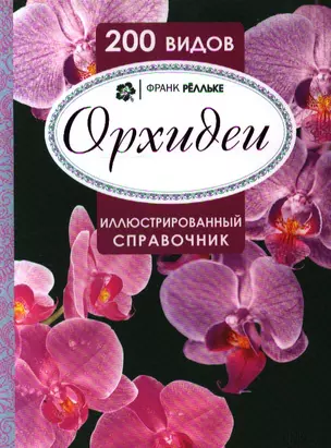 Орхидеи. Иллюстрированный справочник. 200 видов — 2353784 — 1