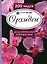 Орхидеи. Иллюстрированный справочник. 200 видов — 2353784 — 1