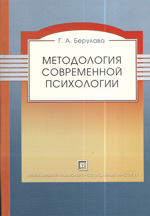 Методология современной психологии. Монография. — 2373953 — 1