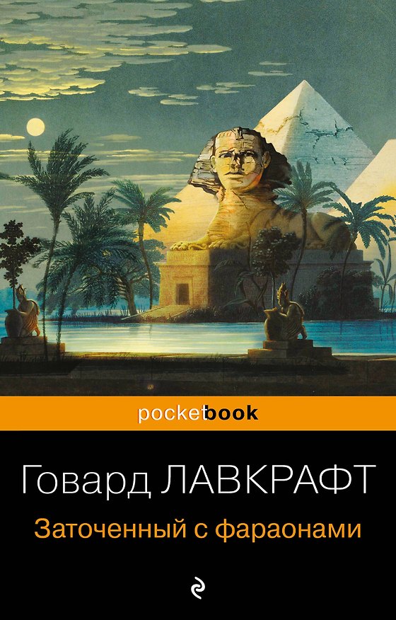 Книга Заточенный с фараонами (Говард Филлипс Лавкрафт) — 1