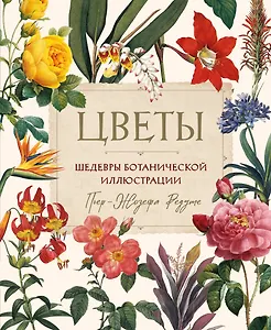 Цветы. Шедевры ботанической иллюстрации Пьер-Жозефа Редуте