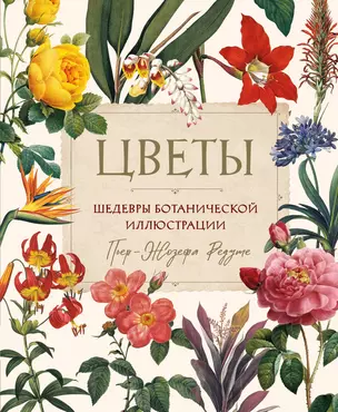 Цветы. Шедевры ботанической иллюстрации Пьер-Жозефа Редуте — 3012610 — 1