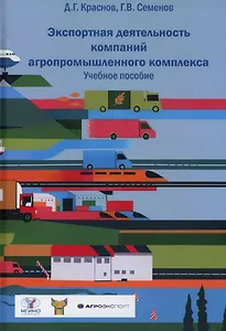 Экспортная деятельность компаний агропромышленного комплекса. Учебное пособие