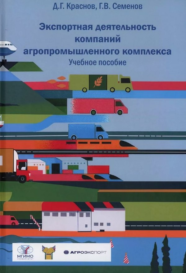 Книга Экспортная деятельность компаний агропромышленного комплекса. Учебное пособие (Д. Краснов) — 1