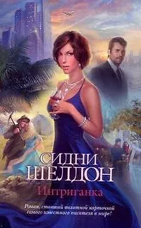 Книга Интриганка: роман (Сидни Шелдон)
