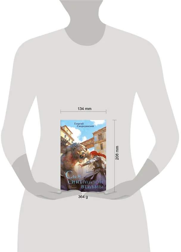 Книга Сын синеглазой ведьмы (Георгий Смородинский) — 8