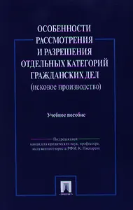 Особенности рассмотрения и разрешения отдельных категорий гражданских дел.Уч.пос.-М.:Проспект2014. /=158657/
