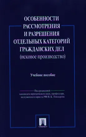 Особенности рассмотрения и разрешения отдельных категорий гражданских дел.Уч.пос.-М.:Проспект2014. /=158657/ 2332026