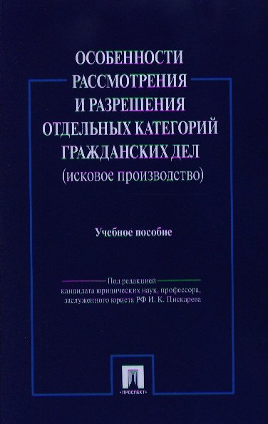 Особенности рассмотрения и разрешения отдельных категорий гражданских дел.Уч.пос.-М.:Проспект2014. /=158657/ 2332026 — 1