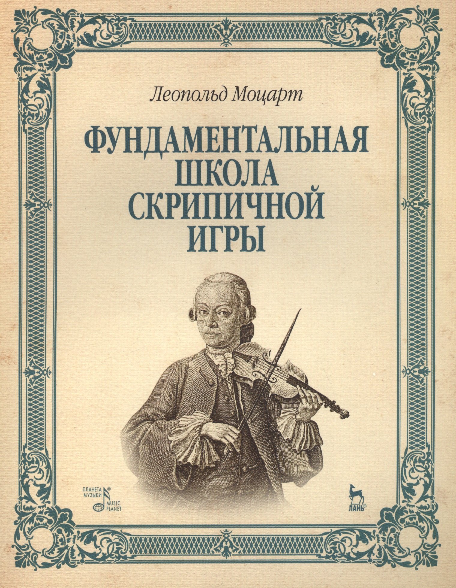 

Фундаментальная школа скрипичной игры: Учебное пособие