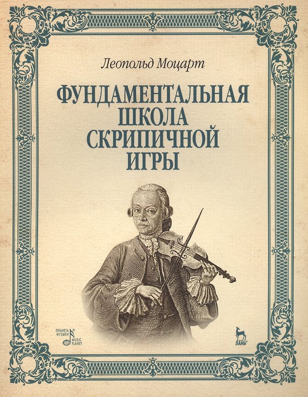 Книга Фундаментальная школа скрипичной игры: Учебное пособие (Леопольд Моцарт) — 1